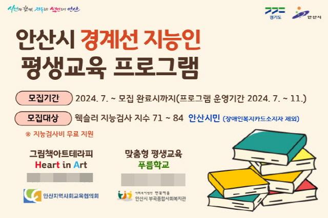 NSP통신-경계선 지능인 평생교육 프로그램 참여자 모집 포스터. (사진 = 안산시)