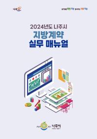 [NSP PHOTO]나주시, 초보 직원 위한 지방계약의 정석 계약 실무 책자 발간