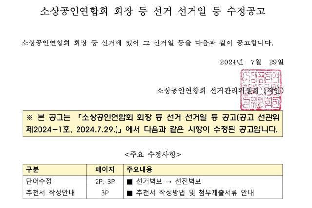 NSP통신-소공연 선거 공고문 (사진 = 소공연)