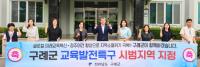 [NSP PHOTO]구례군, 교육발전특구 2차 시범지역 지정 미래교육도시 탄력