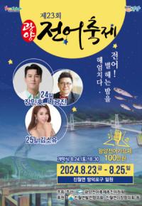 [NSP PHOTO]제23회 광양전어축제, 8월 23일 개막