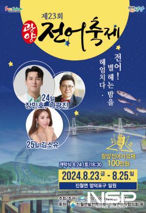 NSP통신-제23회 광양전어축제 홍보 포스터 (이미지 = 광양시청)