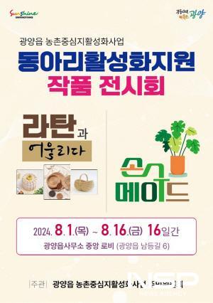 NSP통신-광양읍농촌중심지활성화사업 주민위원회 작품전시회 홍보 포스터 (이미지 = 광양시청)