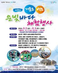 [NSP PHOTO]여수시, 거문도백도 은빛바다 체험행사 2일 개최