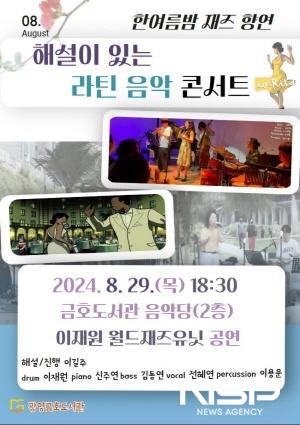 NSP통신-해설이 있는 한여름 밤 재즈 향연-해설이 있는 라틴 음악 콘서트 홍보 포스터 (이미지 = 광양시청)