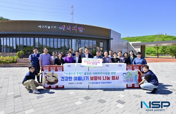 NSP통신-한국수력원자력 한울원자력본부는 31일 울진군 관내 복지시설에 삼계탕과 수박을 전달하는 건강한 여름나기 보양식 나눔 행사 를 실시했다. (사진 = 한울원자력본부)