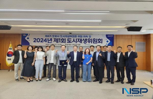 [NSP PHOTO]포항시, 제1회 도시재생위원회 개최