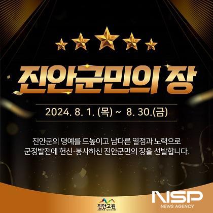 NSP통신- (사진 = 진안군)