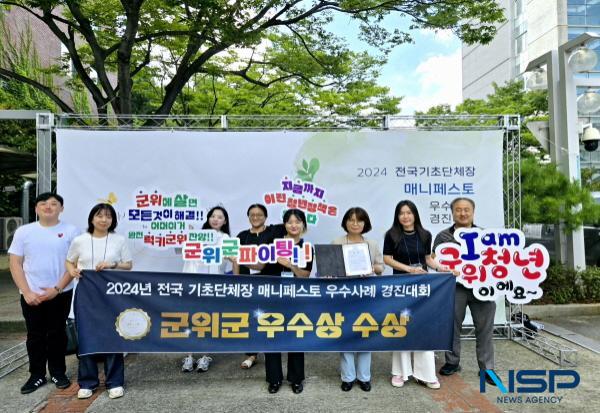 NSP통신-군위군이 지난달 30일부터 31일까지 인제대학교 김해캠퍼스에서 열린 2024 전국 기초단체장 매니페스토 우수사례 경진대회 에서 일자리 및 고용환경 개선 분야 전국 우수상을 수상했다. (사진 = 군위군)