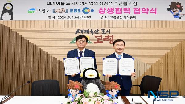 NSP통신-고령군은 1일 EBS(한국교육방송공사)와 고령군청에서 상생협력협약을 체결했다. (사진 = 고령군)