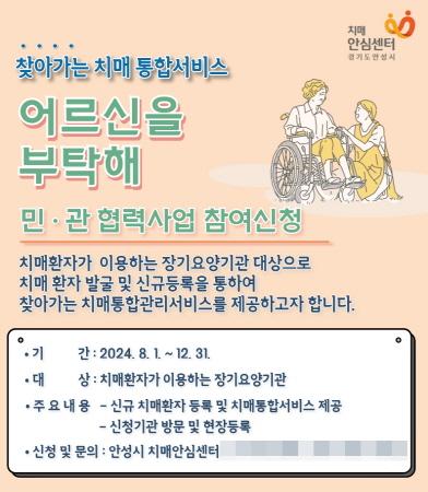 NSP통신-찾아가는 치매통합서비스 어르신을 부탁해 민·관 협력사업 참여신청 안내. (이미지 = 안성시)