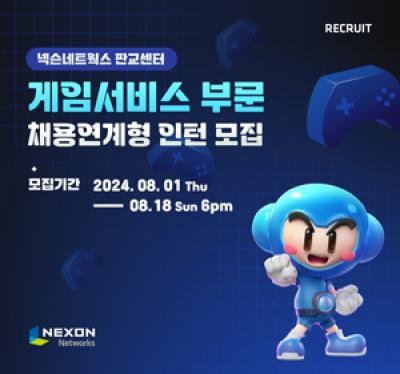 [NSP NEWS Image]넥슨네트웍스 24년 하반기 게임서비스 부문 채용연계형 인턴 모집