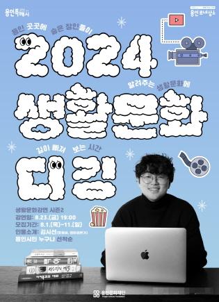 NSP통신-2024 생활문화디깅 생활문화 강연 시즌2 참여자 모집 안내. (이미지 = 용인문화재단)