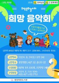 [NSP PHOTO]광양희망도서관, 8월 24일 라라앙상블과 함께하는 희망 음악회 개최