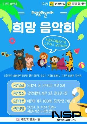 NSP통신-라라앙상블과 함께하는 희망 음악회 운영 포스터 (이미지 = 광양시청)