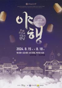 [NSP PHOTO]순천시, 순천 문화유산 야행 개최...문화유산과 건축의 만남
