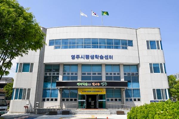 NSP통신-영주시 평생학습도시 재지정배움 통해 성장하는 도시 중장기 발전계획 수립, 평생학습센터 환경 등 호평받아, 학습과 성장 기회 누구나 누릴 수 있는 평생학습도시 추진 (사진 = 영주시)