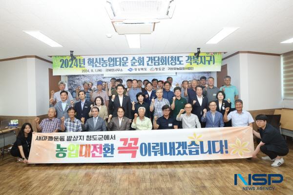 [NSP PHOTO]청도군, 2024년 혁신농업타운 선정지구 순회 간담회 개최