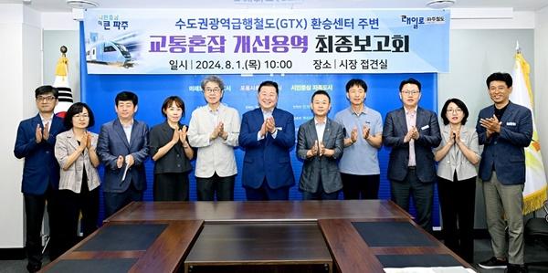 NSP통신-파주시 LH와 GTX 개통대비 선제적 교통대책 마련 (사진 = 파주시)