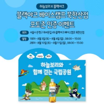 [NSP NEWS Image]웅진식품 블랙야크 베이스캠프 북한산점에서 하늘보리 프로모션 진행