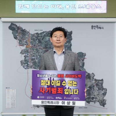 [NSP PHOTO]이상일 용인시장 청소년 도박 근절 릴레이 챌린지 동참