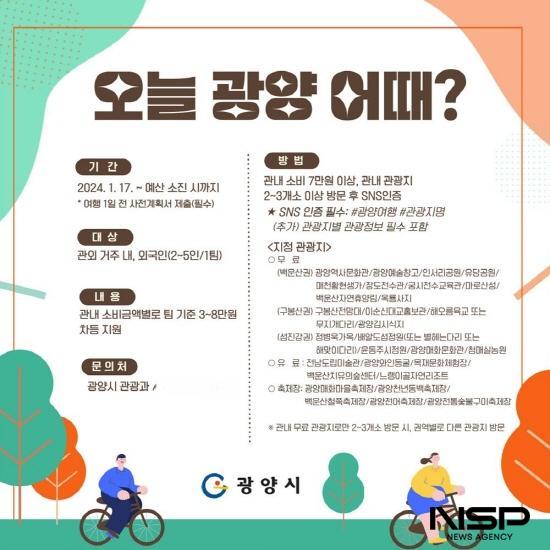 NSP통신-광양을 찾는 개별관광객 최대 8만 원의 지원금(인센티브) 지원 오늘 광양 어때? 홍보 포스터 (이미지 = 광양시청)