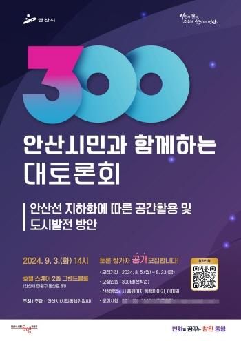 NSP통신-안산시의 300인 시민과 함께하는 대토론회 참가자 모집 포스터. (사진 = 안산시)