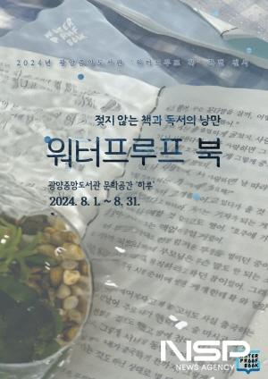 NSP통신-물에 젖지 않는 워터프루프 북 특별 전시 포스터 (이미지 = 광양시청)