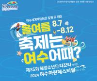 [NSP PHOTO]여수시, 다양한  해양레저문화 축제 개최