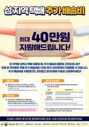 NSP통신-섬 지역 택배 추가배송비 지원사업 홍보물