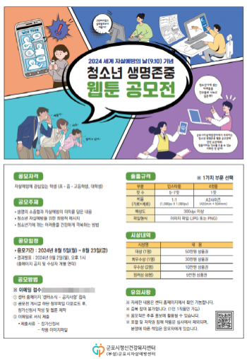 NSP통신-군포시자살예방센터의 청소년 생명존중 웹툰 공모 포스터. (사진 = 군포시)