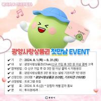[NSP PHOTO]광양사랑상품권, 신규가입자 첫 만남 이벤트 8월 말일까지 진행