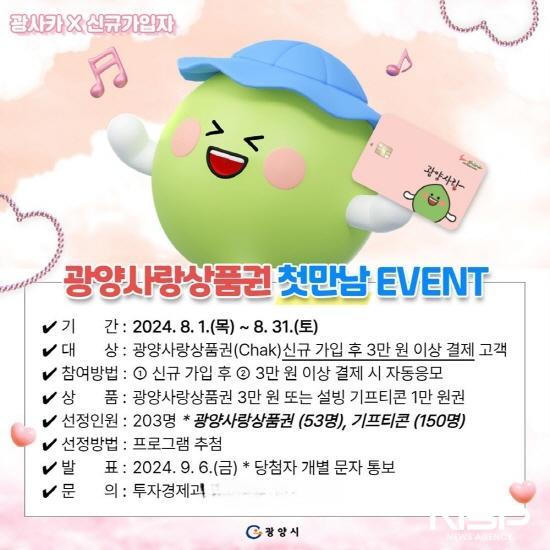 NSP통신-광양사랑상품권 첫만남 EVENT 홍보 포스터 (이미지 = 광양시청)
