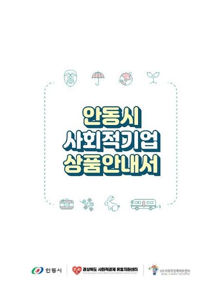 NSP통신-안동시 사회적기업 상품안내서 제작‧배부, 도내 공공기관 100여 곳을 대상으로 상품 및 서비스 홍보 (사진 = 안동시)