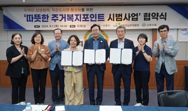 NSP통신-나주시 따뜻한 주거복지포인트 시범사업 협약식. (사진 = 나주시)