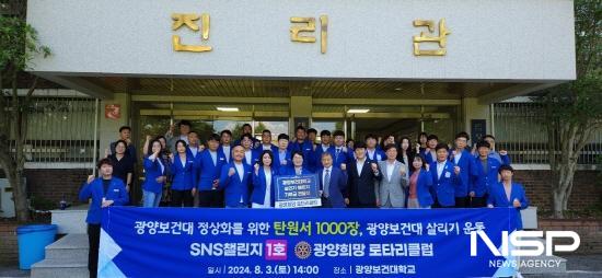 NSP통신-광양희망로타리클럽 광양보건대학교 살리기 챌린지 제1호 기부 행사 (사진 = 광양희망로타리클럽)