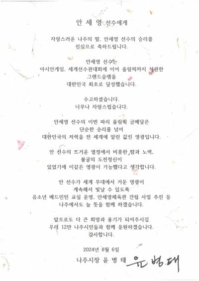 NSP통신-윤병태 나주시장이 안세영 선수에게 보낸 축전. (사진 = 나주시)