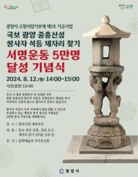 [NSP PHOTO]광양시, 쌍사자 석등 제자리 찾기 서명운동 5만 명 달성 기념식 개최