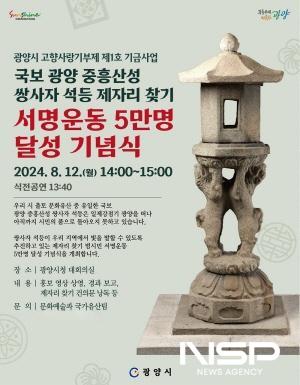 NSP통신-쌍사자 석등 제자리 찾기 서명운동 5만 명 달성 기념식 포스터 (이미지 = 광양시청)
