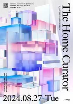 NSP통신-The Home Curator - 내일의 주거공간 전략과 평면발표회 포스터 (사진 = 포스코 이앤씨)