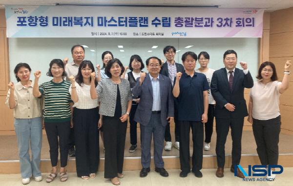 NSP통신-포항시는 7일 포항형 미래복지 마스터플랜 수립 총괄분과 3차 회의를 드림스타트 회의실에서 개최했다. (사진 = 포항시)