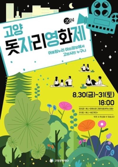 [NSP NEWS Image]고양시 고양돗자리영화제 개최
