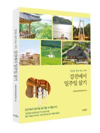 [NSP PHOTO]강진군문화관광재단, 강진에서 일주일 살기 책자 발간