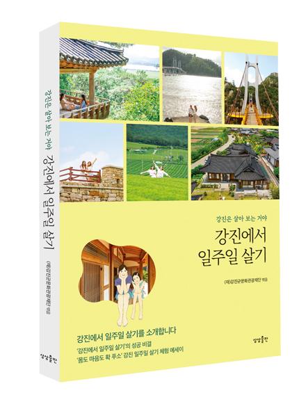 NSP통신-강진군문화관광재단이 발간한 강진에서 일주일 살기 책자 표지. (사진 = 강진군)