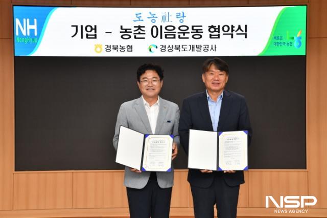 [NSP PHOTO]경북개발공사, 농협중앙회 경북본부와 사회공헌활동 업무협약 체결