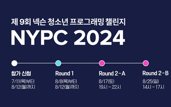 [NSP PHOTO]넥슨 NYPC 2024, Round 1 대회 개시