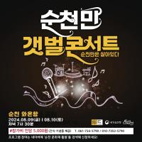 [NSP PHOTO]순천시, 해룡 와온항에서 순천만 갯벌 콘서트 개최