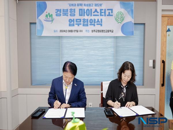 [NSP PHOTO]성주군, 명인고등학교와 경북형 마이스터고 육성 위한 협약 체결
