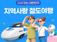 [NSP PHOTO]코레일 대구본부, 영천시·청도군과 인구감소지역 지역 사랑 상품 출시