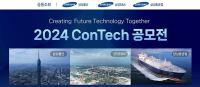 [NSP PHOTO]삼성물산·삼성E&A·삼성중공업, 2024 ConTech 공모전 개최